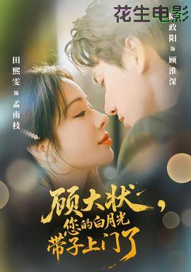 顾大状，您的白月光带子上门了