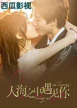 人海之中遇见你