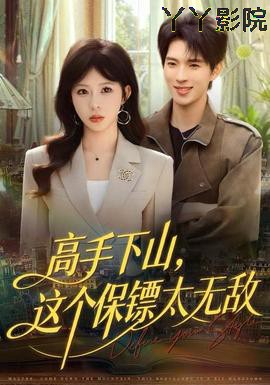 高手下山，这个保镖太无敌