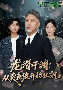 龙潜于渊：从卖鱼佬开始狂飙