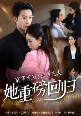 京华无双：江爷夫人她重磅回归