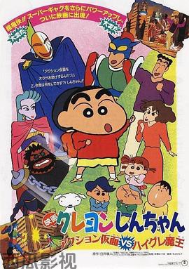 蜡笔小新：动感超人大战泳装魔王