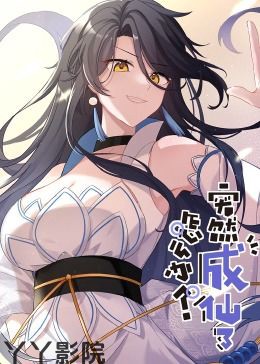 突然成仙了怎么办 动态漫画