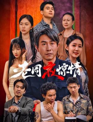 老周夜惊情