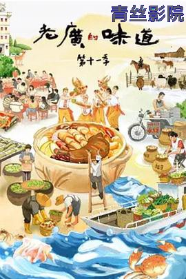 老广的味道 第十一季