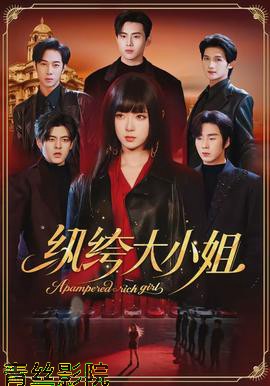 纨绔大小姐
