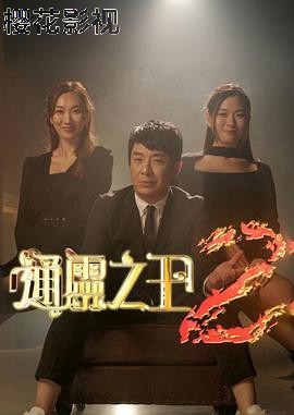 通灵之王第二季