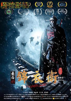 最后的锦衣卫