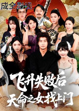 飞升失败后天命之女找上门