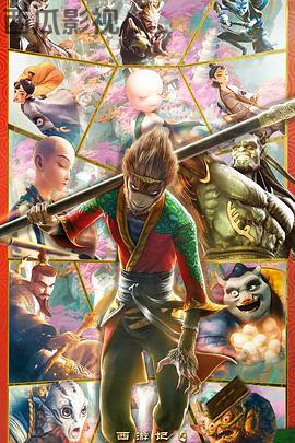 西游记之再世妖王