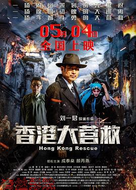 香港大营救