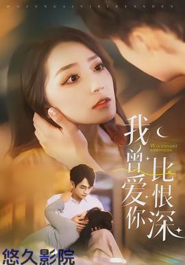 我曾爱你比恨深