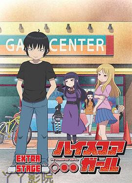高分少女 EXTRA STAGE