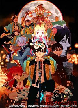 青之驱魔师 剧场版