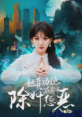 她靠功德在都市除奸惩恶