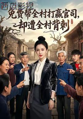 免费帮全村打赢官司却遭全村背刺