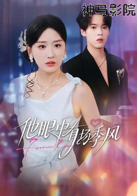 他眼中有场季风