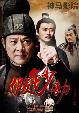 六扇门之假钞劫