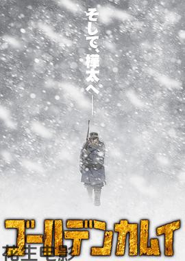 黄金神威第三季