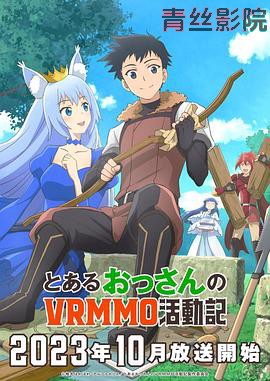 某大叔的VRMMO活动记