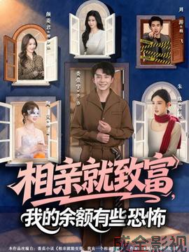 相亲就致富，我的余额有些恐怖