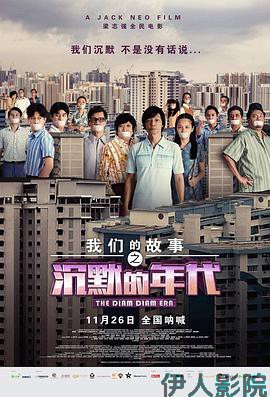 我们的故事之沉默的年代