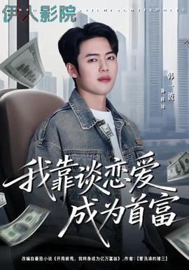 我靠谈恋爱成为首富