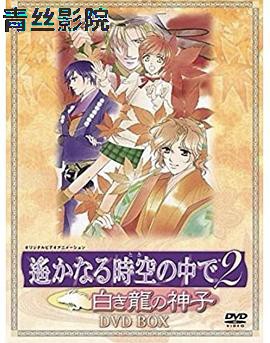 遥远时空中2~白龙的神子