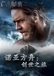 诺亚方舟：创世之旅