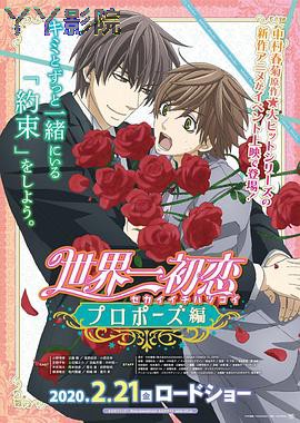 世界第一初恋：求婚篇