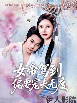 女帝驾到偏要宠夫无度