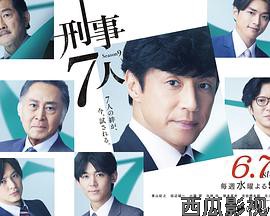 刑事7人第九季