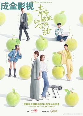 青梅酸酸你微甜