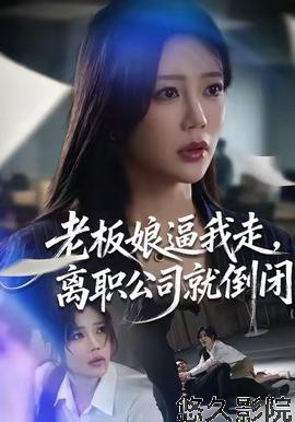 老板娘逼我走，离职公司就倒闭