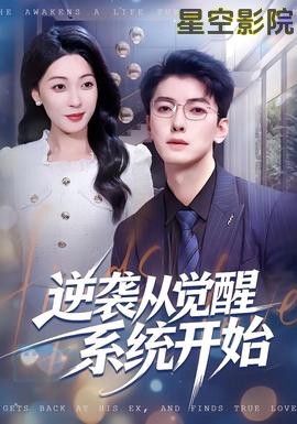 逆袭从觉醒系统开始