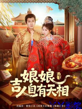 娘娘吉人自有天相