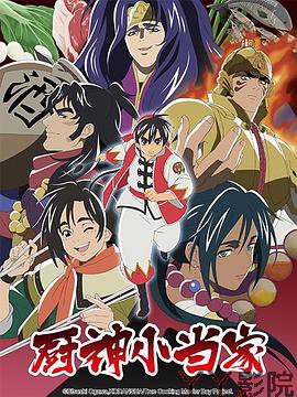 厨神小当家第二季 国语版