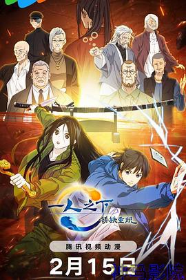 一人之下·锈铁重现