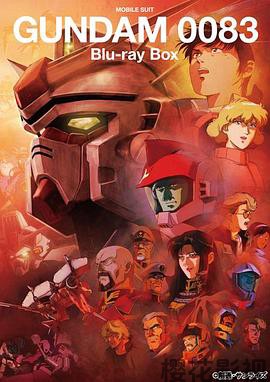 机动战士高达0083 星尘的回忆