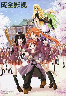 魔法老师第一季