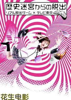 从历史迷宫逃脱~真实逃脱游戏×东京电视台~