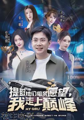 提取她们相亲愿望，我走上巅峰