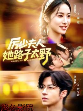 厉少夫人她路子太野