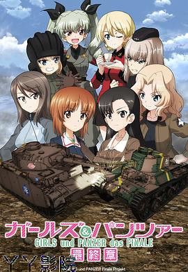 少女与战车 最终章 第3话