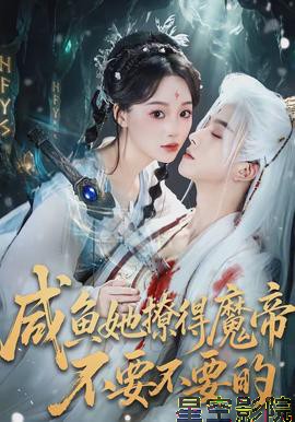 咸鱼她撩得魔帝不要不要的