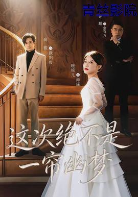 这次绝不是一帘幽梦