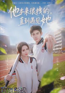 他本来很拽的，直到遇见她