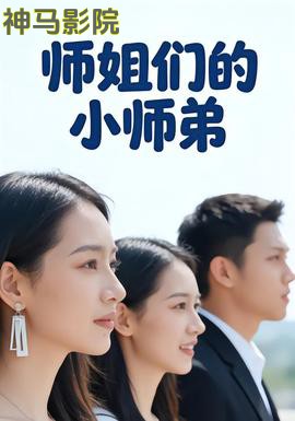 师姐们的小师弟