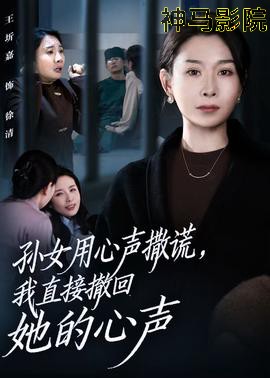 孙女用心声撒谎，我直接撤回她的心声