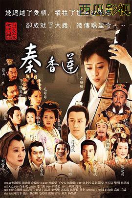 秦香莲2011